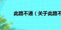 此路不通(關于此路不通的簡介)