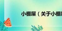 小棚屋(關于小棚屋簡介)