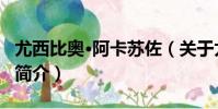 尤西比奧·阿卡蘇佐(關于尤西比奧·阿卡蘇佐簡介)