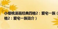 小櫻桃漫畫經典四格2:愛宅一族(關于小櫻桃漫畫經典四格2:愛宅一族簡介)