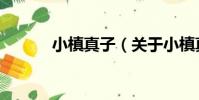 小槙真子(關于小槙真子簡介)