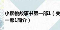 小櫻桃故事書第一部1(關于小櫻桃故事書第一部1簡介)