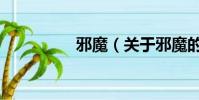 邪魔(關于邪魔的簡介)