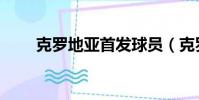 克羅地亞首發球員(克羅地亞首發)