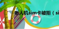 老人機sim卡被拒(sim卡被拒)