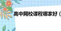 高中網校課程哪家好(高中網校)