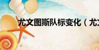 尤文圖斯隊標變化(尤文圖斯隊標)