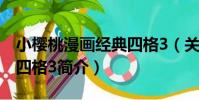 小櫻桃漫畫經典四格3(關于小櫻桃漫畫經典四格3簡介)