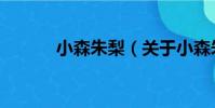 小森朱梨(關于小森朱梨簡介)