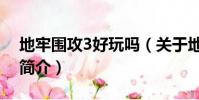 地牢圍攻3好玩嗎(關于地牢圍攻3好玩嗎的簡介)