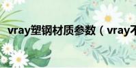 vray塑鋼材質參數(vray不銹鋼材質參數)