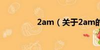 2am(關于2am的簡介)