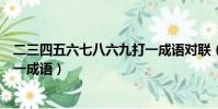 二三四五六七八六九打一成語對聯(二三四五六七八六九打一成語)