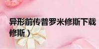 異形前傳普羅米修斯下載(異形前傳 普羅米修斯)