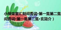 小檀欒室匯刻閨秀詞·第一集第二集·玄(關于小檀欒室匯刻閨秀詞·第一集第二集·玄簡介)