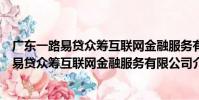 廣東一路易貸眾籌互聯網金融服務有限公司(關于廣東一路易貸眾籌互聯網金融服務有限公司介紹)