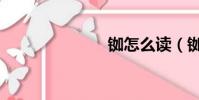 銣怎么讀(銣)