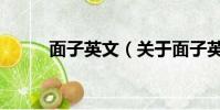 面子英文(關于面子英文的簡介)