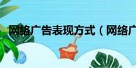 網絡廣告表現方式(網絡廣告的表現形式)