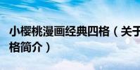 小櫻桃漫畫經典四格(關于小櫻桃漫畫經典四格簡介)