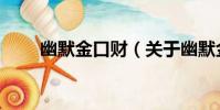 幽默金口財(關于幽默金口財介紹)