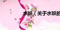 水妖(關于水妖的簡介)