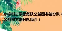 小橡樹志愿服務隊公益圖書館分隊(關于小橡樹志愿服務隊公益圖書館分隊簡介)
