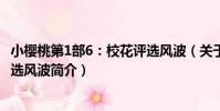 小櫻桃第1部6:校花評選風波(關于小櫻桃第1部6:校花評選風波簡介)