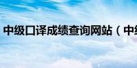 中級口譯成績查詢網站(中級口譯成績查詢)