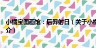 小橘寶圖畫館:后羿射日(關于小橘寶圖畫館:后羿射日簡介)