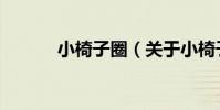 小椅子圈(關于小椅子圈簡介)