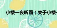 小樓一夜聽雨(關于小樓一夜聽雨簡介)