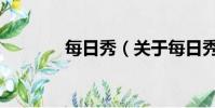 每日秀(關于每日秀的簡介)