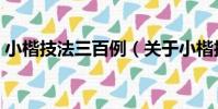 小楷技法三百例(關于小楷技法三百例簡介)