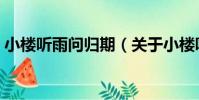 小樓聽雨問歸期(關于小樓聽雨問歸期簡介)