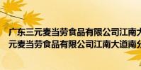 廣東三元麥當勞食品有限公司江南大道南分店(關于廣東三元麥當勞食品有限公司江南大道南分店介紹)
