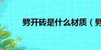 劈開磚是什么材質(劈開磚規格)