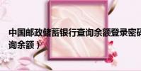 中國郵政儲蓄銀行查詢余額登錄密碼(中國郵政儲蓄銀行查詢余額)