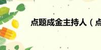 點題成金主持人(點題成金)