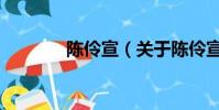 陳伶宣(關于陳伶宣的簡介)