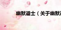幽默道士(關于幽默道士介紹)