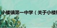 小樓鎮第一中學(關于小樓鎮第一中學簡介)