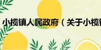 小欖鎮人民政府(關于小欖鎮人民政府簡介)