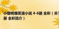 小櫻桃爆笑漫小說 4-6冊 全彩(關于小櫻桃爆笑漫小說 4-6冊 全彩簡介)