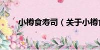 小樽食壽司(關于小樽食壽司簡介)