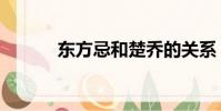 東方忌和楚喬的關系(東方忌)