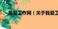 我愛工作網(關于我愛工作網的簡介)