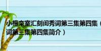小檀欒室匯刻閨秀詞第三集第四集(關于小檀欒室匯刻閨秀詞第三集第四集簡介)