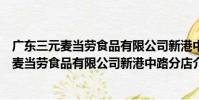 廣東三元麥當勞食品有限公司新港中路分店(關于廣東三元麥當勞食品有限公司新港中路分店介紹)
