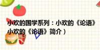 小歡的國學系列:小歡的《論語》(關于小歡的國學系列:小歡的《論語》簡介)
